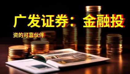廣發證券:金融投資的可靠伙伴