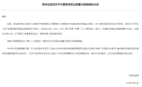 深圳證監局對黃犇出具警示函,因黃犇在宣傳推介深圳二進制資產管理公司私募產品時向投資者承諾本金不受損失